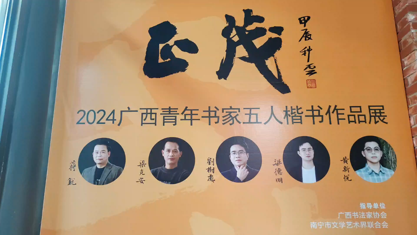 广西书法家协会主席杨科云题写展名,2024广西青年书家五人楷书展哔哩哔哩bilibili