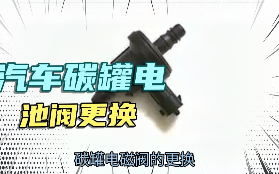 还在为汽车油耗增加而烦恼?今天老师傅教你更换碳罐电池阀哔哩哔哩bilibili