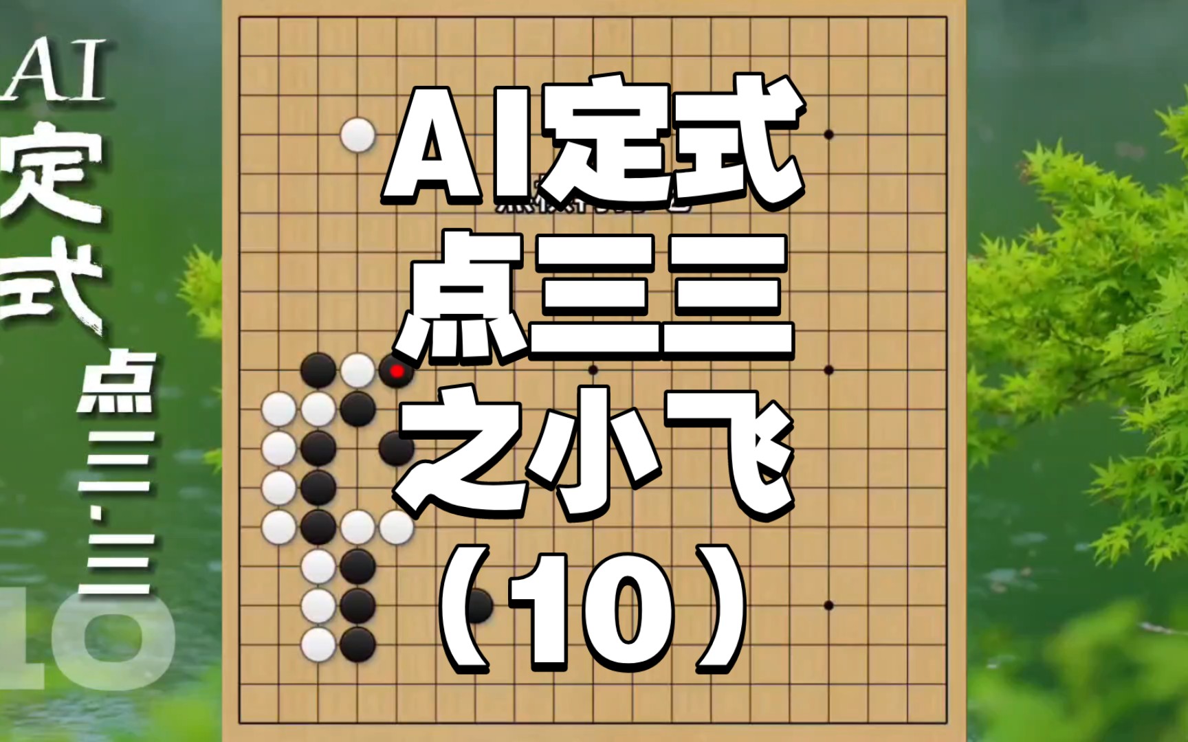 知其然知其所以然,围棋ai定式点三三之小飞定式之后犀利断打10