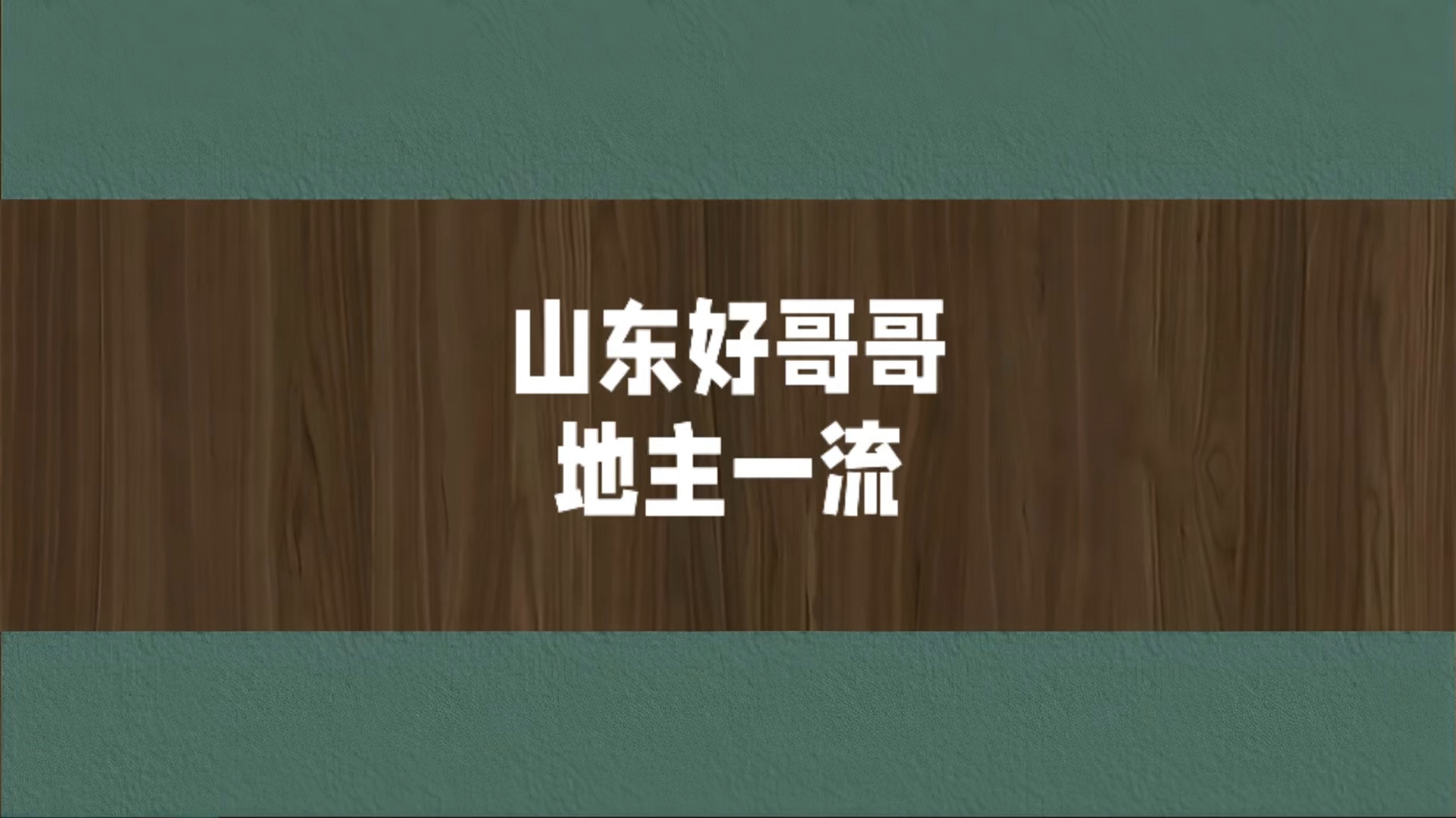 地主一流即将成为山东好哥哥的一员斗地主