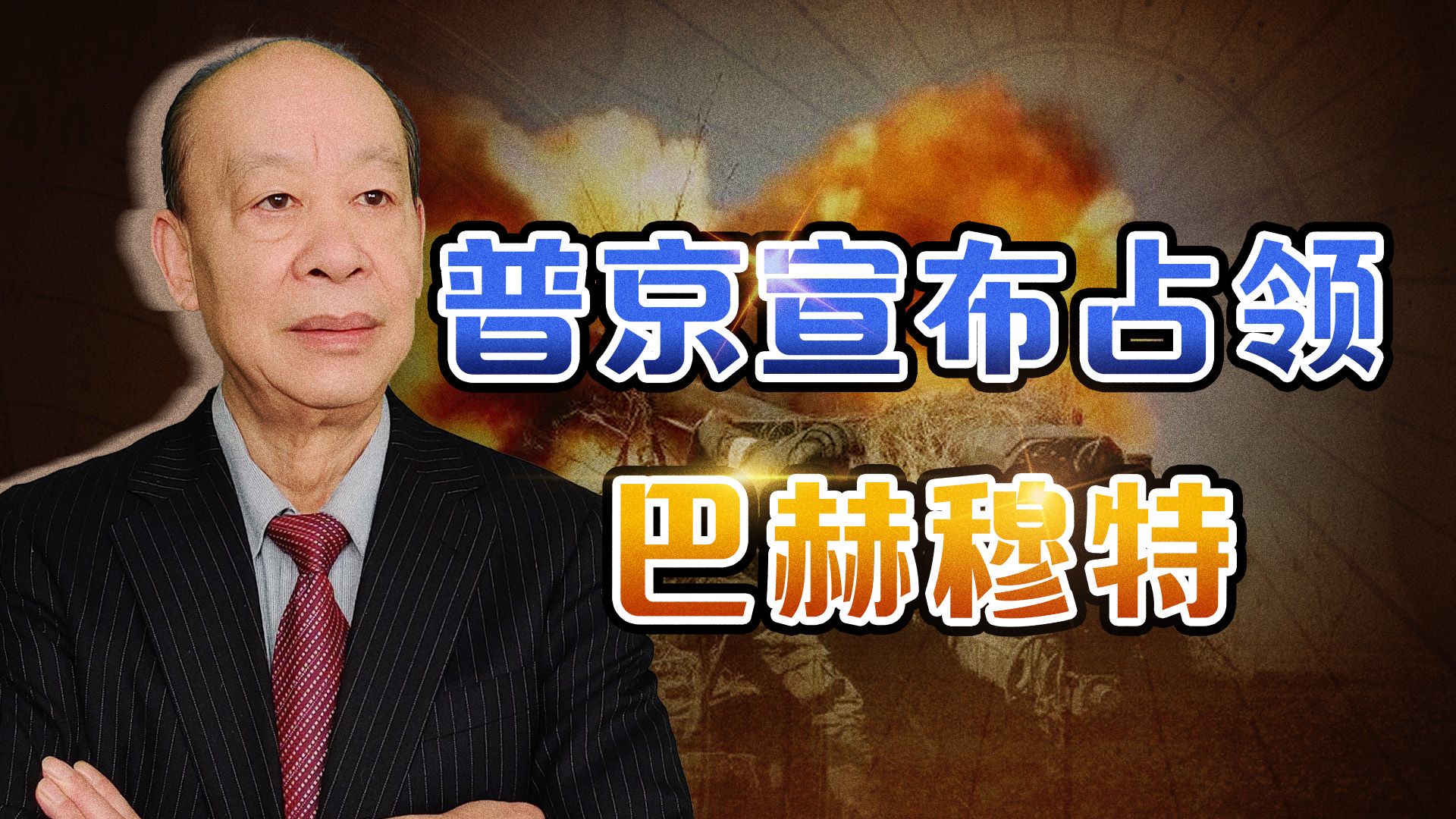 瓦格纳宣布占领巴赫穆特,乌军却称正在夺取主动权,战场形势怪异-瞩望云霄-瞩望云霄-哔哩哔哩视频