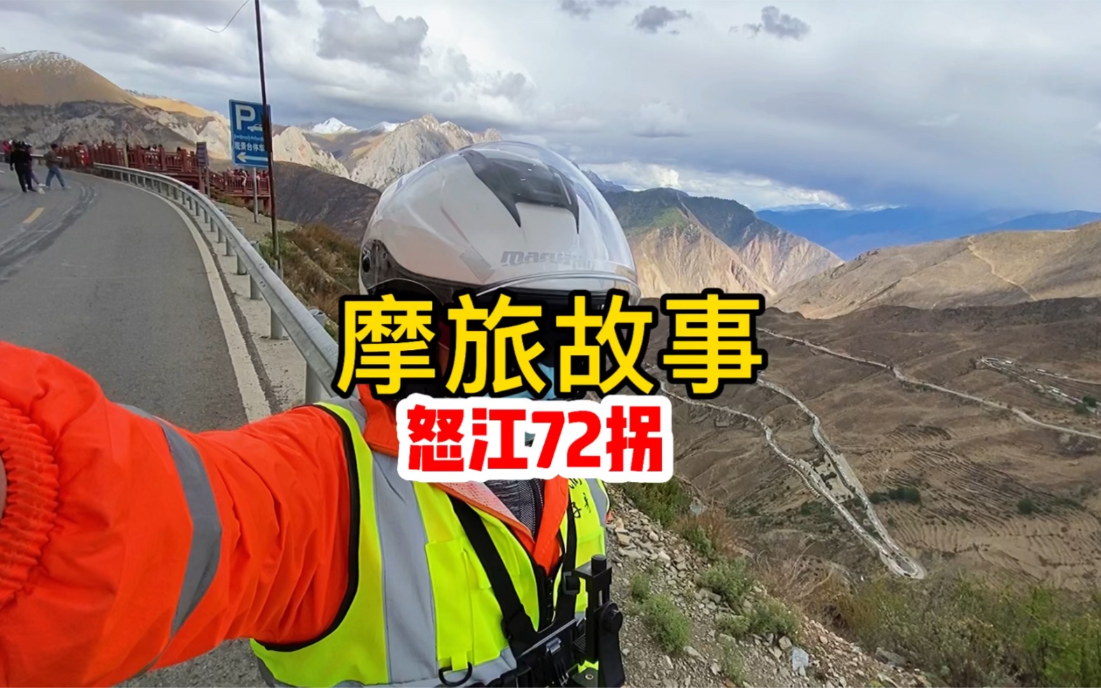 摩旅西藏,说说我眼中不一样的“怒江72拐”.哔哩哔哩bilibili