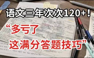 Download Video: 【高中语文】阅读理解满分答题技巧！轻松120+！！