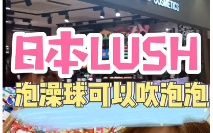 日本LUSH探店日常可以吹泡泡的多泡澡球哔哩哔哩bilibili