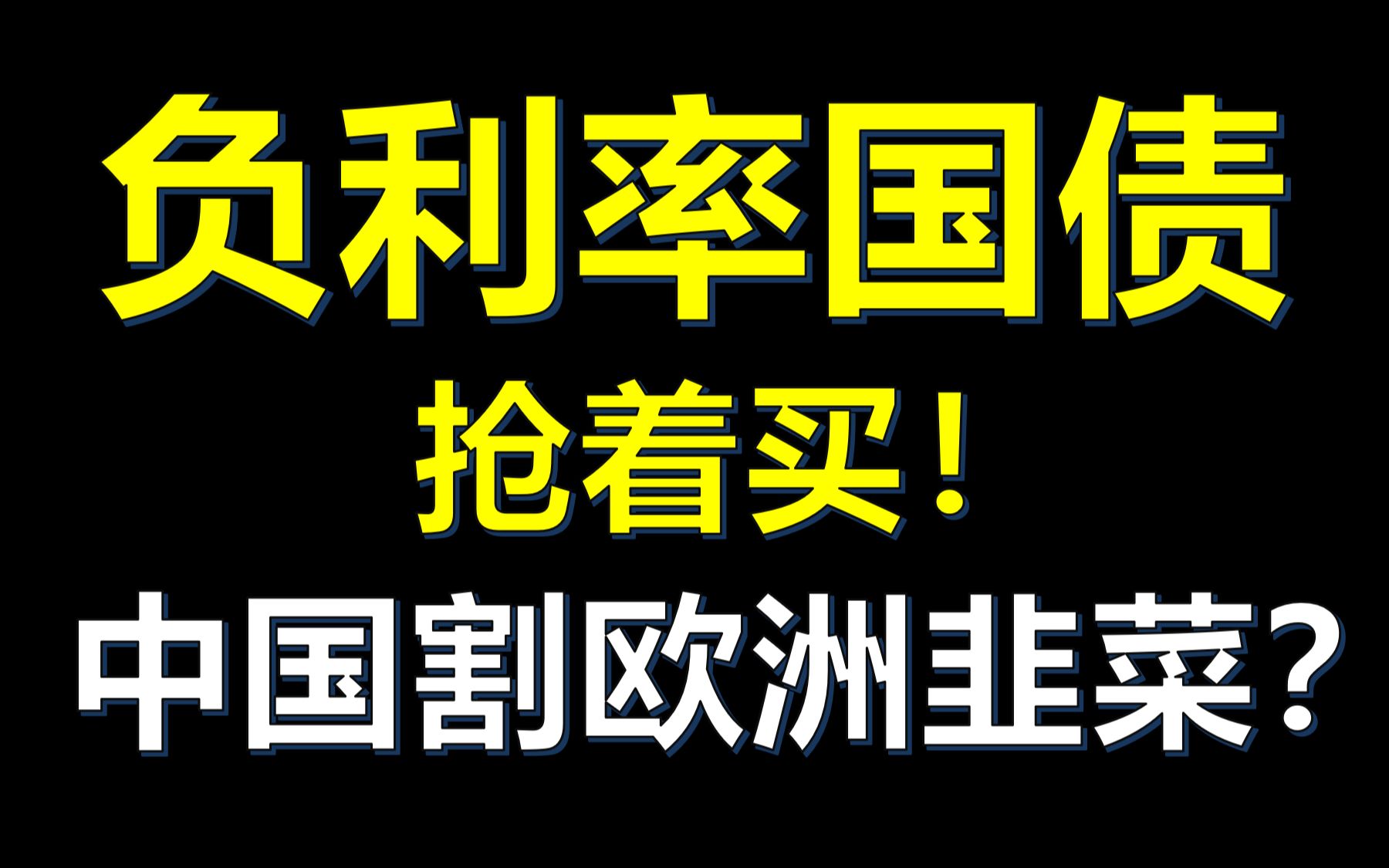 【政经逻辑】负利率要来?比通货膨胀更可怕的是通缩哔哩哔哩bilibili