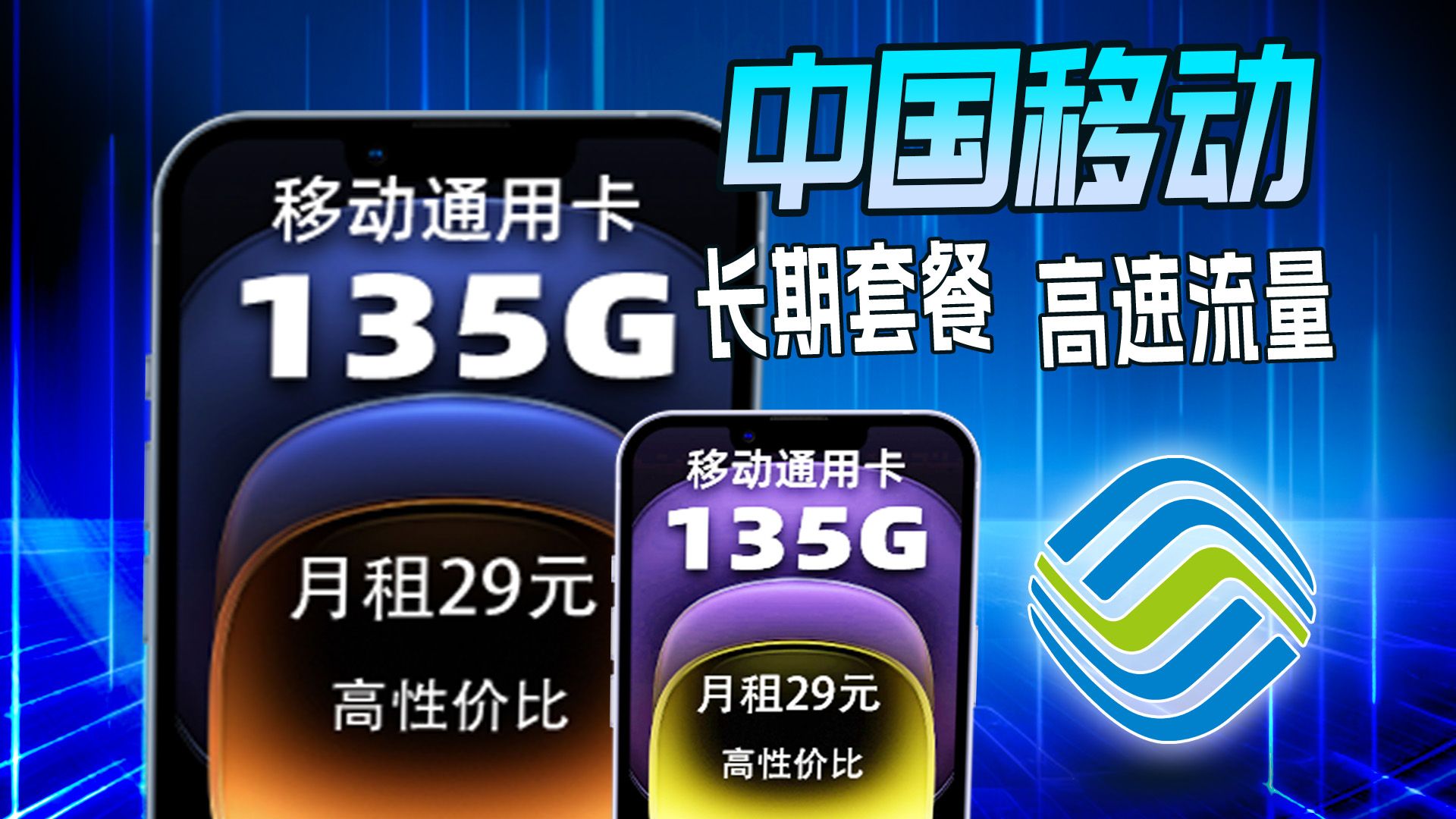 【移动】29元135G全国通用流量!中国移动全通用流量卡上架!手机卡流量卡推荐!超值套餐必不可少!哔哩哔哩bilibili