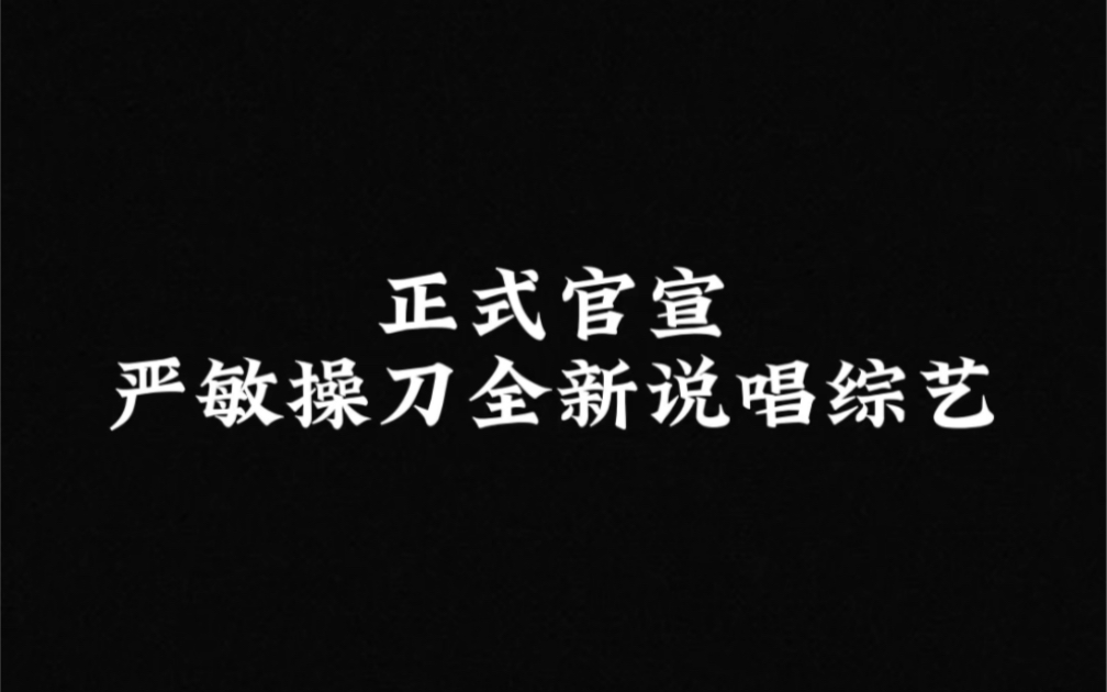 严敏导演操刀全新综艺《新说唱时代》要来啦.哔哩哔哩bilibili