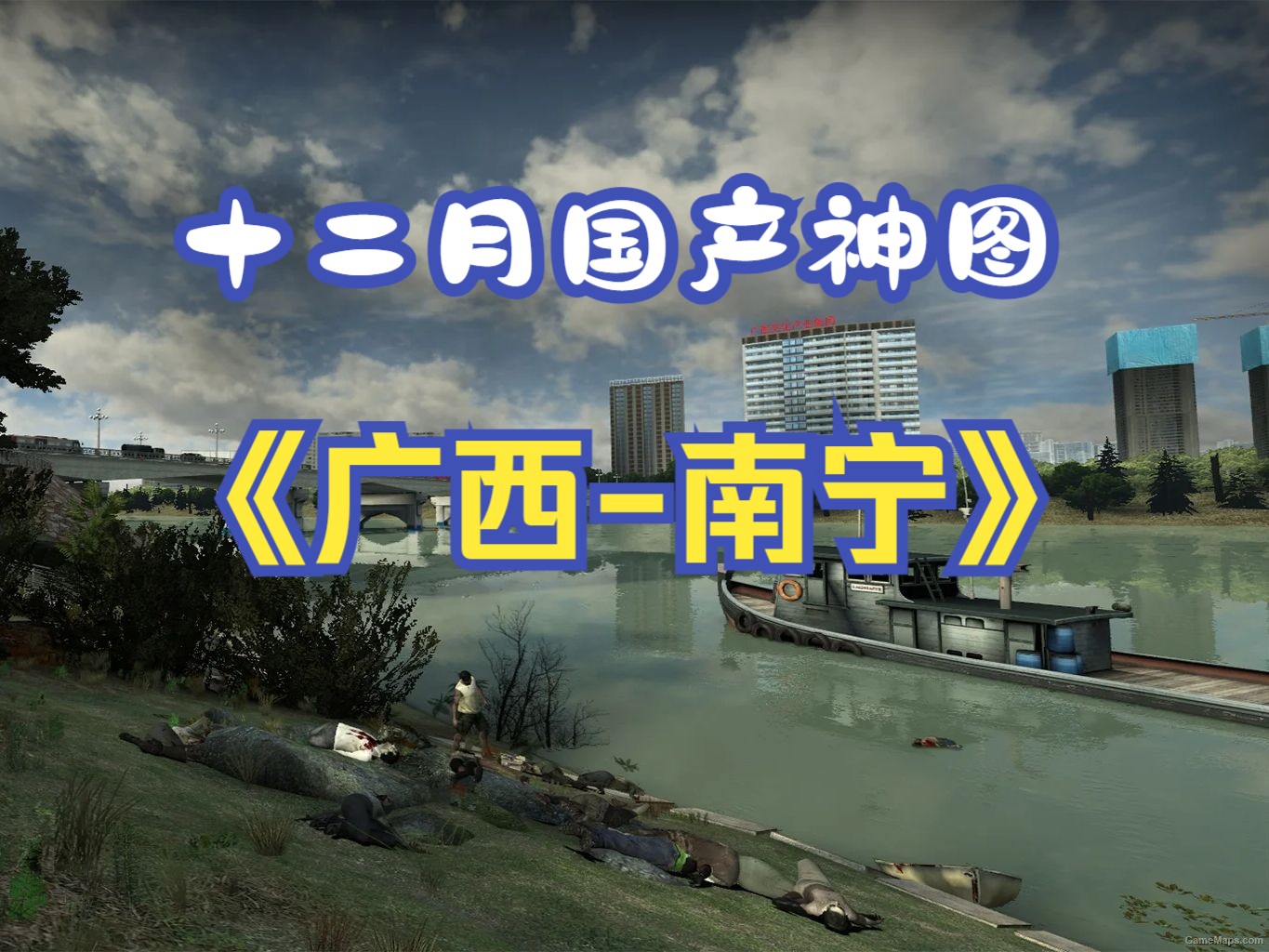 【求生之路2】最新国产地图《广西南宁》新鲜出炉,超高的还原度,极致的风景享受,毫无违和感!单机游戏热门视频