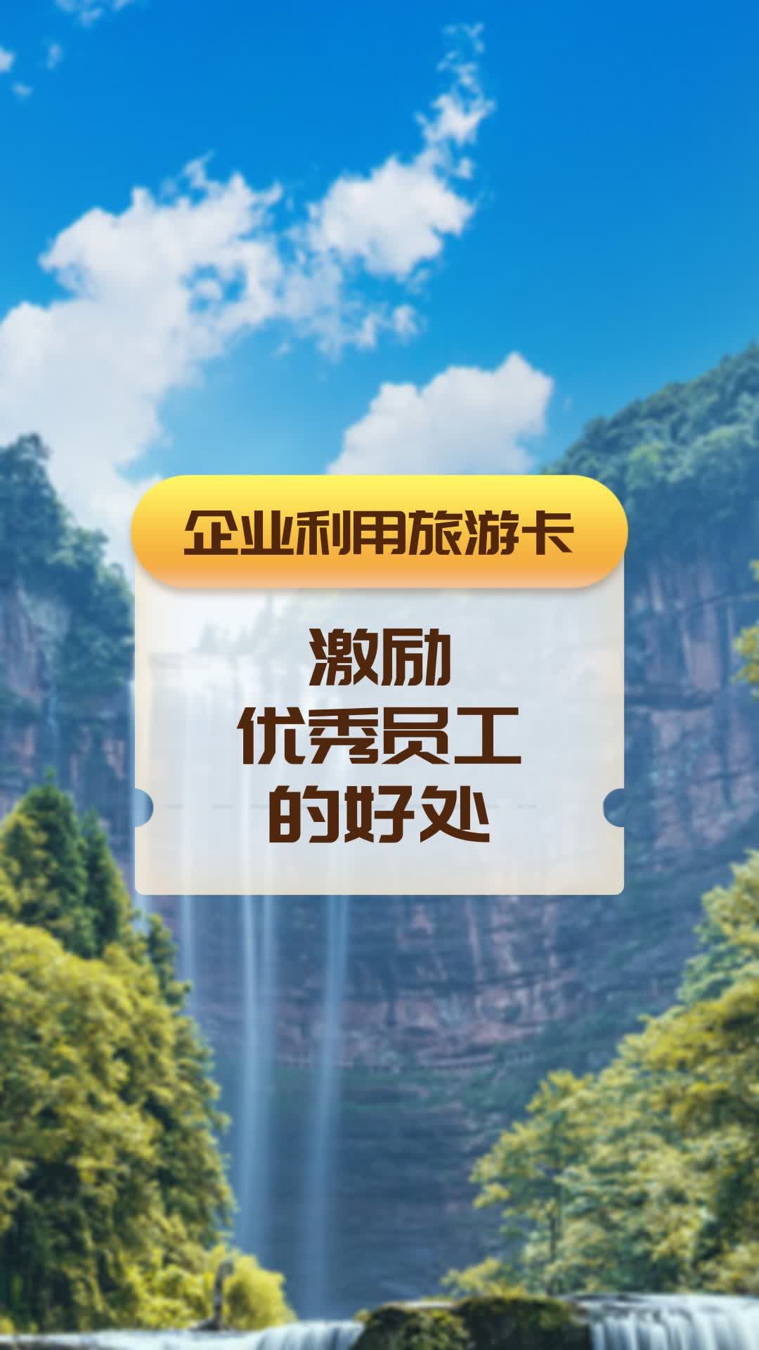 企业利用旅游卡激励优秀员工的好处哔哩哔哩bilibili