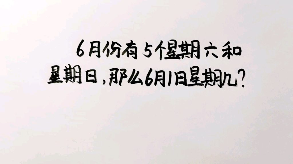 6月份有5个星期六和星期日,那么6月1日是星期几?难住很多家长哔哩哔哩bilibili