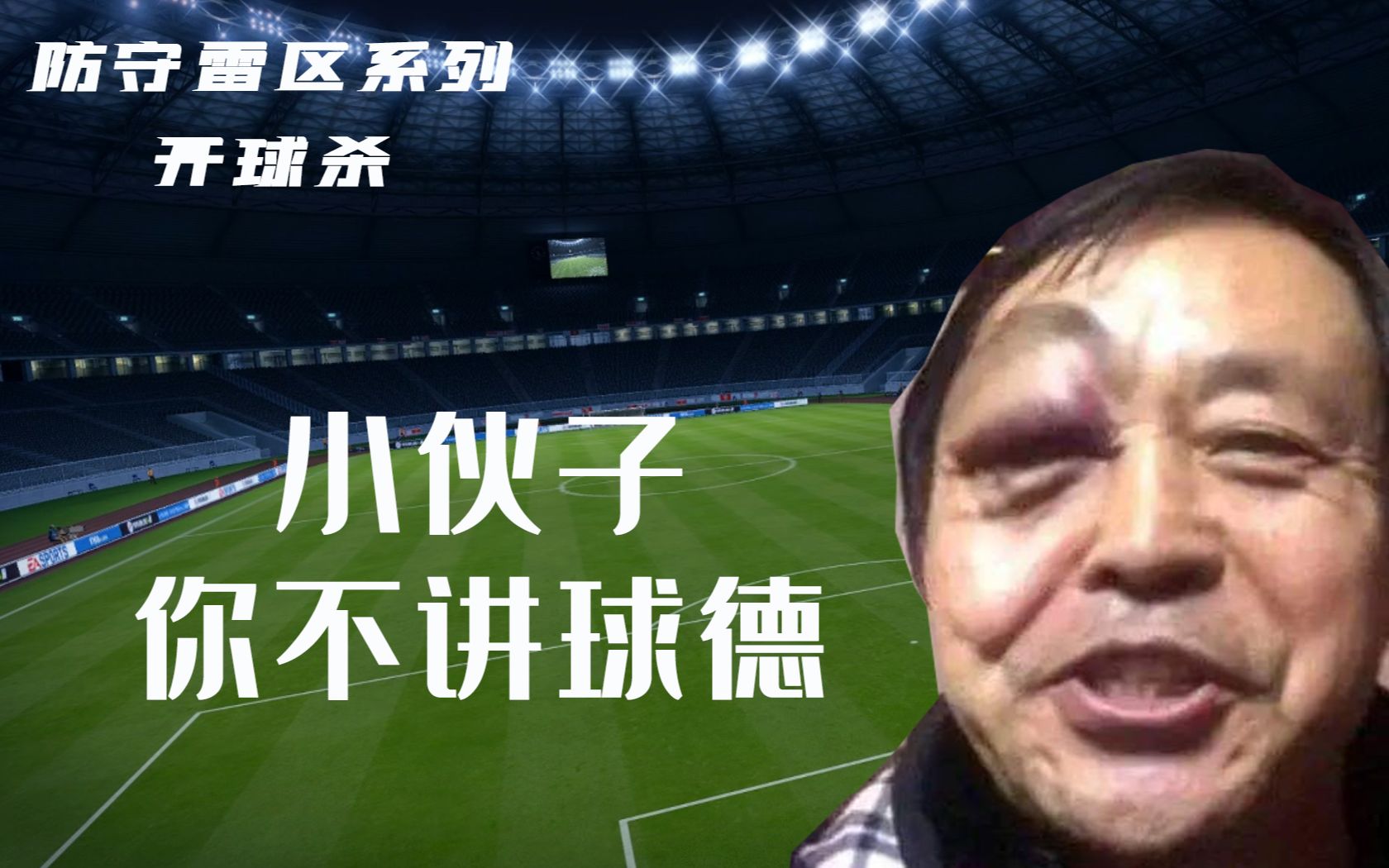 fifaol4防守雷区开球杀马老师痛斥玩家不讲球德