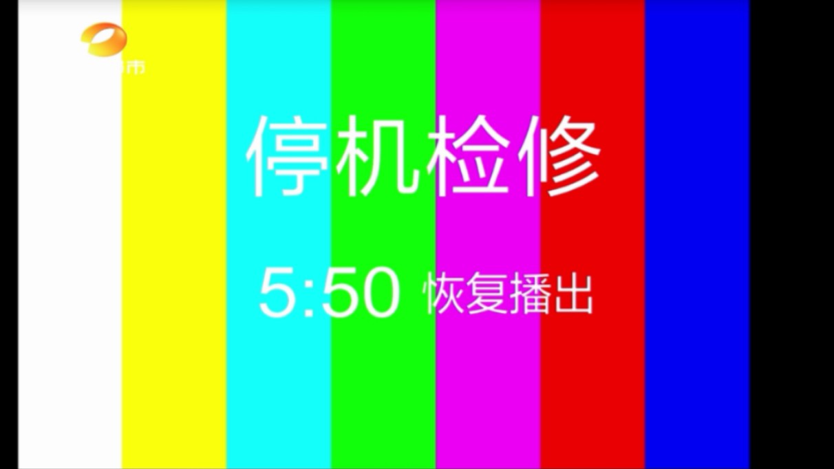 湖南都市频道检修2024年10月30日哔哩哔哩bilibili