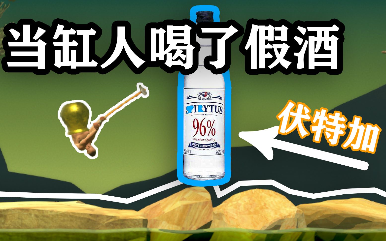 【掘地求升】大陀螺:假酒害人