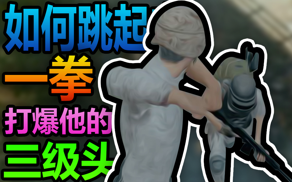 如何一拳打爆对方的三级头?然后富得流油?_哔哩哔哩_bilibili