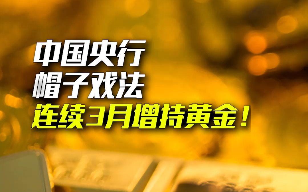 【中国央行 帽子戏法】连续3个月增持黄金,在下什么大棋?哔哩哔哩bilibili