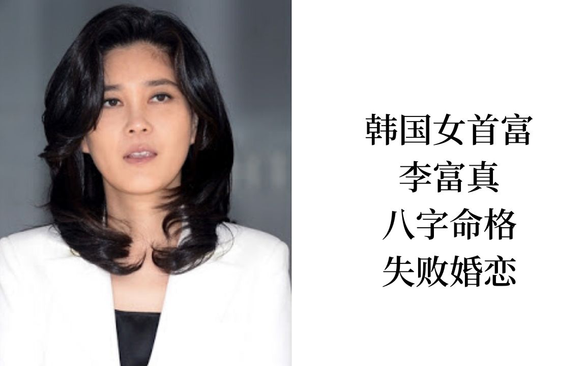活动作品韩国女首富李富真八字命格分析失败的婚姻