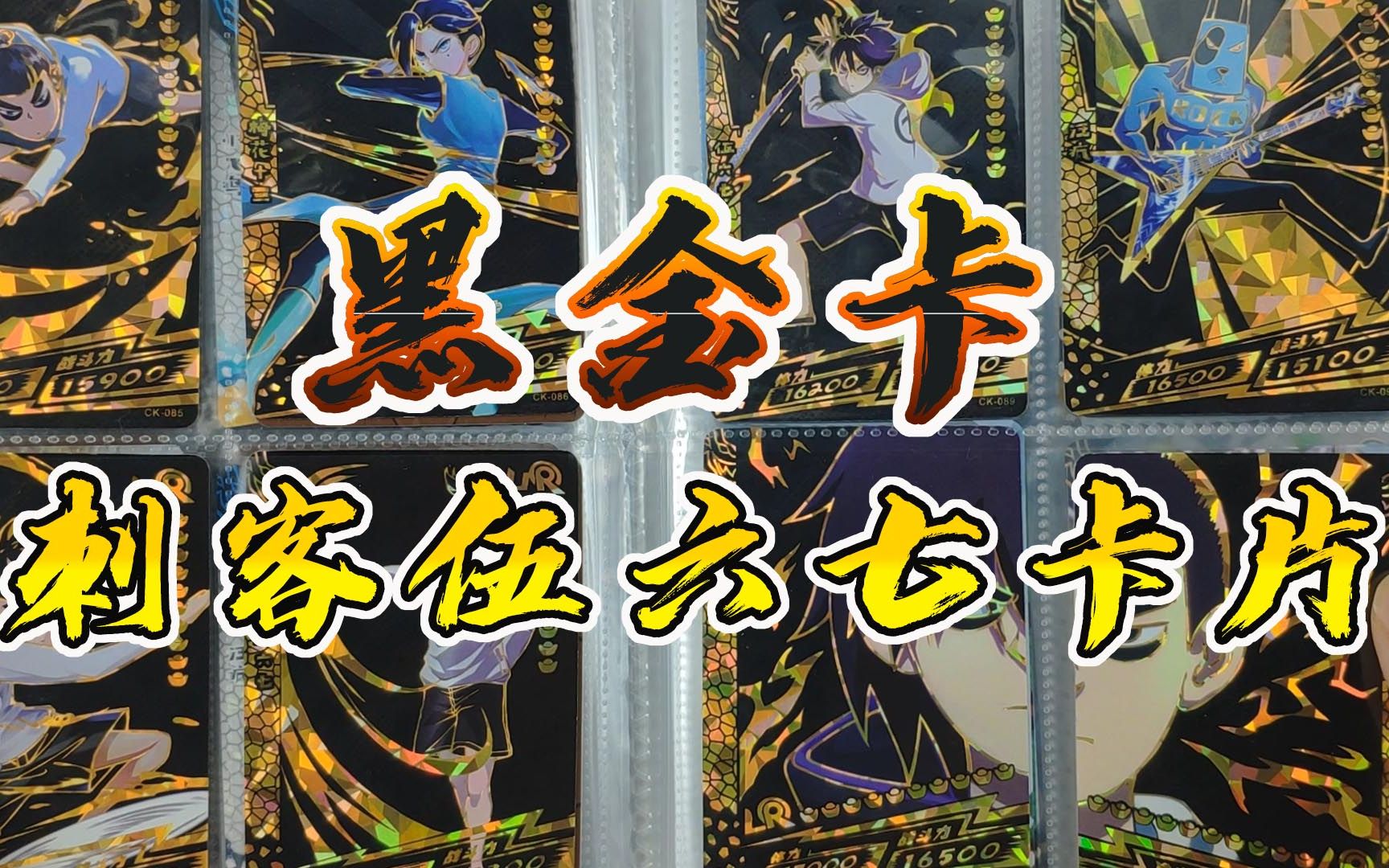 冰哥开卡刺客伍六七卡片,刺客伍六七卡牌黑金ur卡已经凑齐全套了