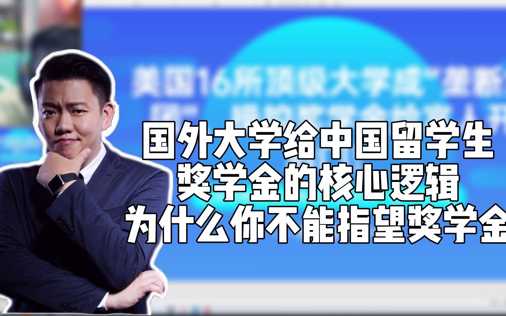 国外大学给中国留学生奖学金的核心逻辑,为何你不能指望奖学金?哔哩哔哩bilibili