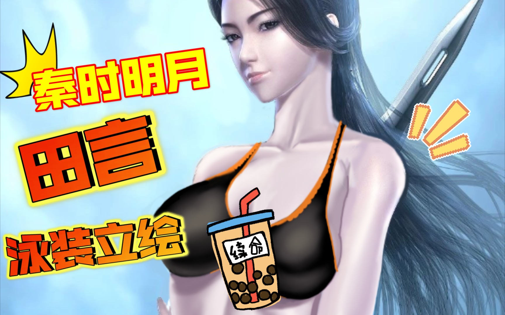 秦时明月田言泳装立绘