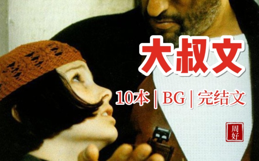 10本高质量BG大叔文~爱情从来无关年龄哔哩哔哩bilibili