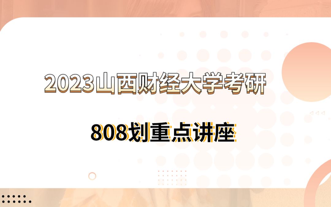 2023年山西财经大学山财808社会保障学划重点讲座(二)哔哩哔哩bilibili