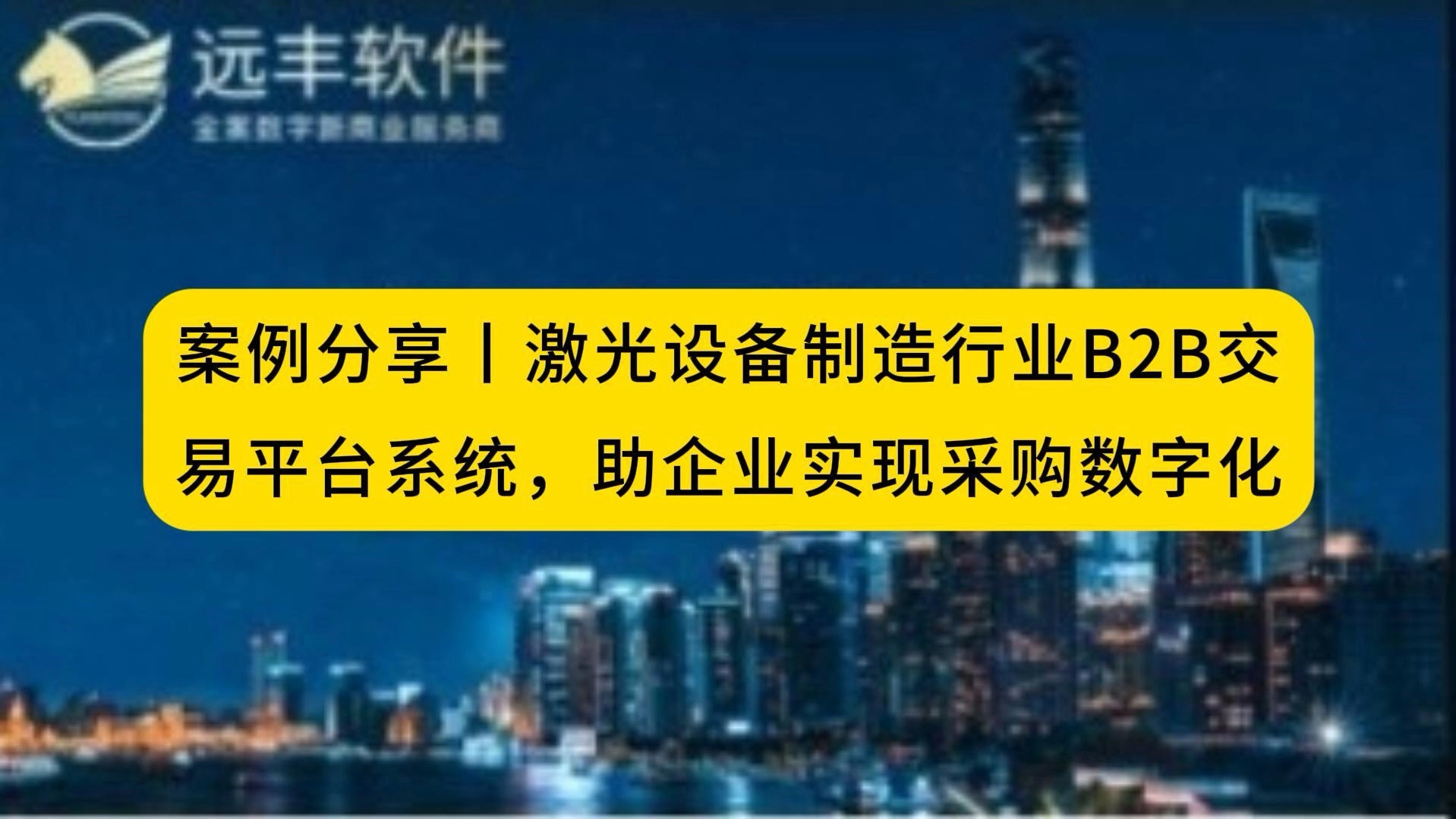 激光设备制造行业企业通过搭建B2B采购平台,不仅能够提高交易效率,降低人工成本,还能够为客户提供更加便捷、高效的服务体验.这不仅是对传统销售...