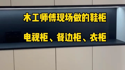 汉中又一个硬装毕业现场分享,木工师傅现场制作的鞋柜、电视柜、餐边柜、衣柜等等.#汉中装修##汉中装修设计#哔哩哔哩bilibili