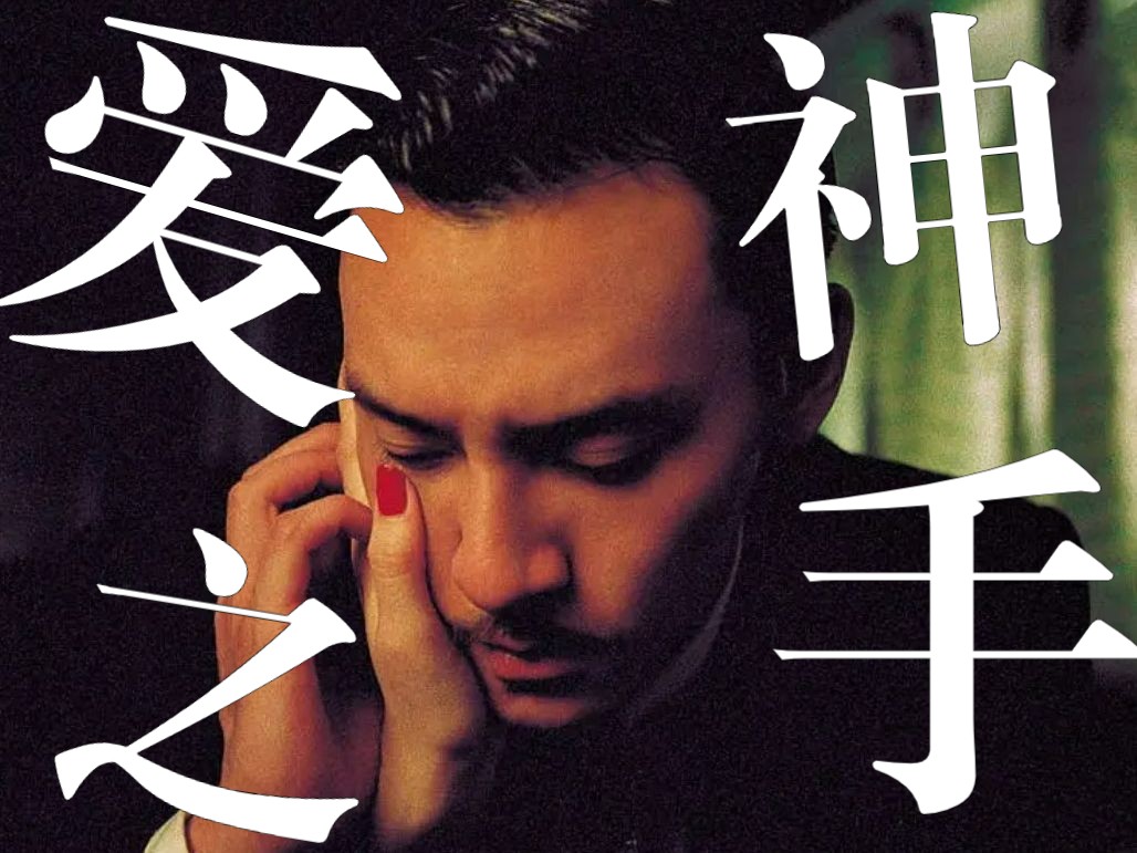 【电影原声带推荐系列】ep02《爱神之手》:不允许有人没有看过王家卫