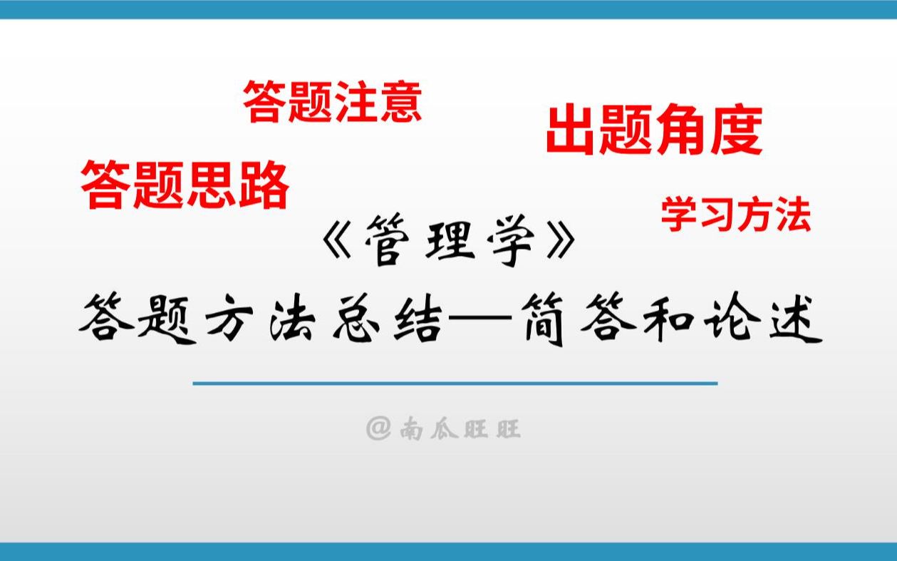 管理学考研|简答与论述的答题思路、答题注意、出题角度、学习方法总结哔哩哔哩bilibili