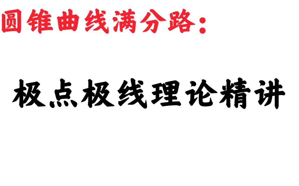 极点极线第一讲 圆锥曲线的前世今生哔哩哔哩bilibili