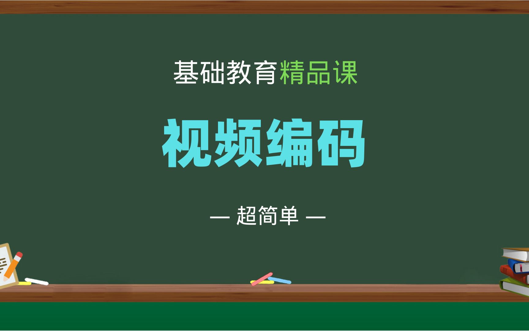 基础教育精品课录制(视频编码),按要求视频编码!