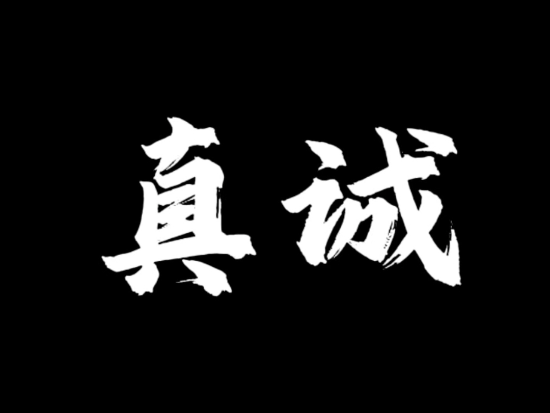 真诚才是必杀技