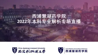 西浦慧湖药学院2022年本科专业深度解析