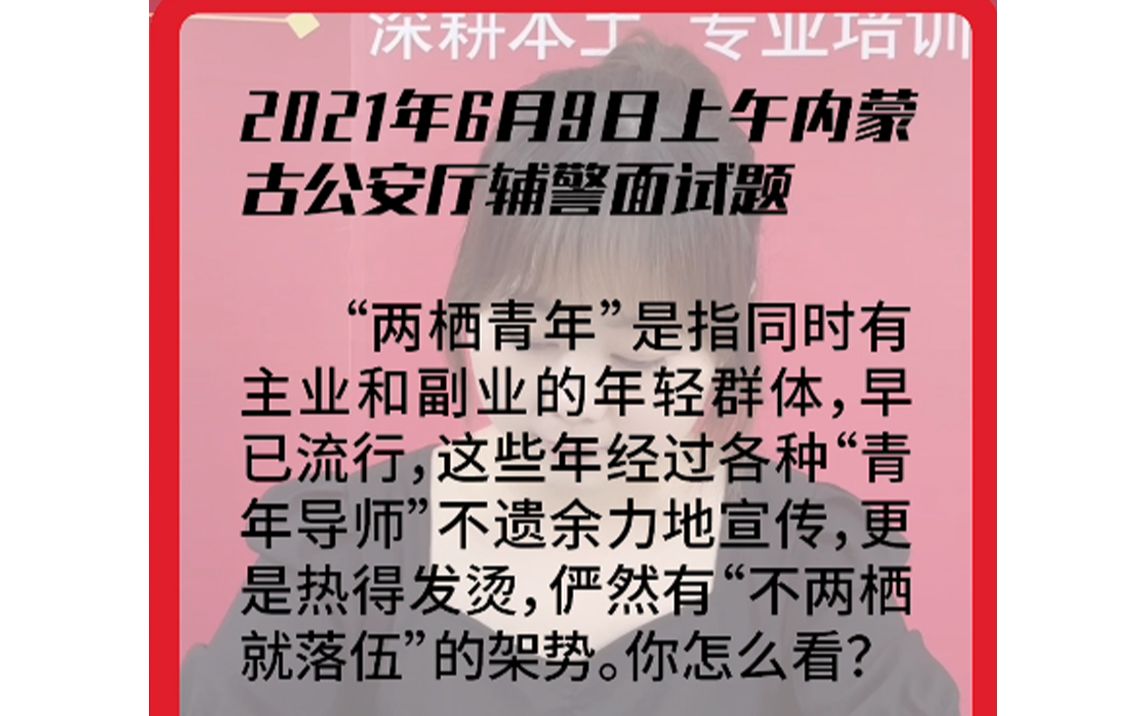 【真人示范作答】2021年6月9日内蒙古公安厅辅警面试真题哔哩哔哩bilibili