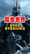 Скачать видео: 魔兽世界新手要不要买888礼包！#巫妖王之怒# #魔兽世界怀旧服# #网易大神#