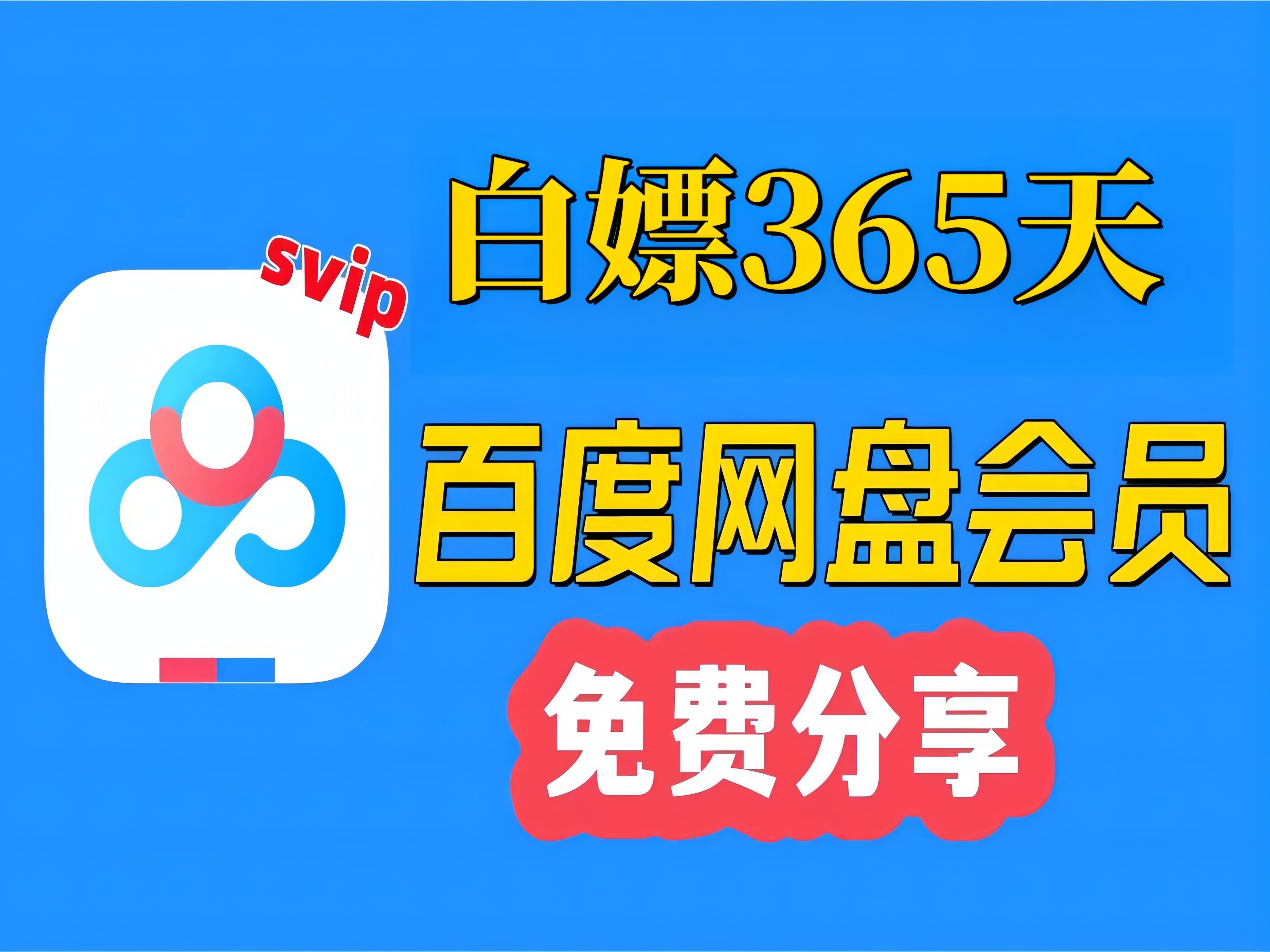 [图]4月1日更新【永久白嫖】免费领取百度网盘SVIP一年 365天免费体验券，免费领取百度网盘SVIP，下载不会限速免费方法！！！