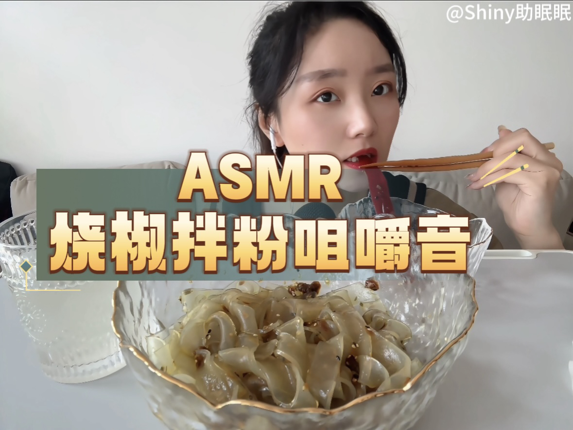 [图]ASMR｜烧椒拌粉咀嚼音