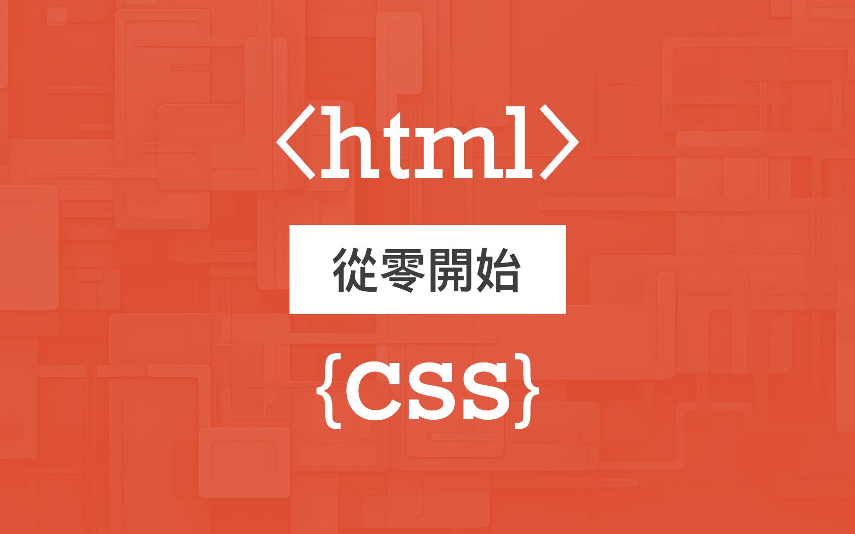 [图]成为网页设计师的第一步！快速上手 HTML & CSS 展开你的网页设计之旅！