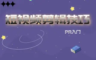 【短视频剪辑】剪辑软件操作大全零基础入门剪出精美视频高清大片影视后期自媒体必备技能收藏收藏