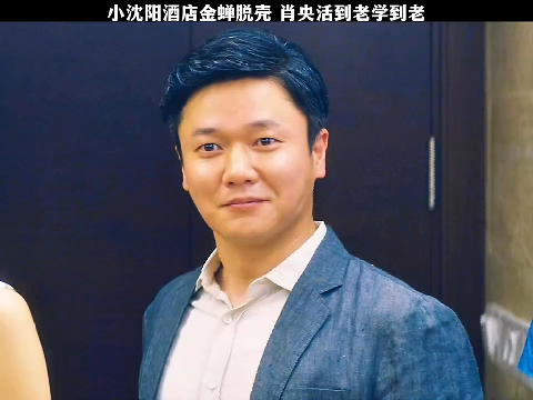 肖央:活到老,学到老.