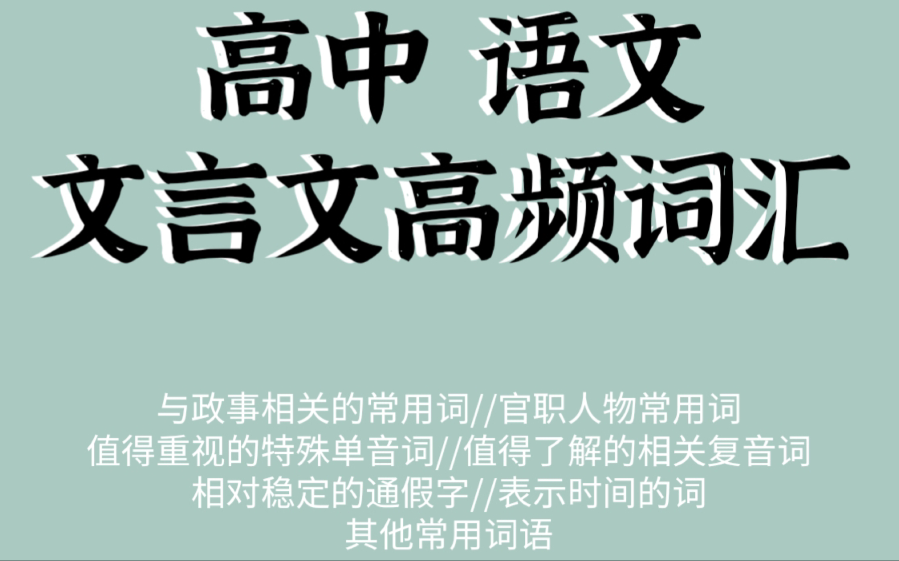 高中语文文言文高频词汇,学会这些,还能再提十分哔哩哔哩bilibili