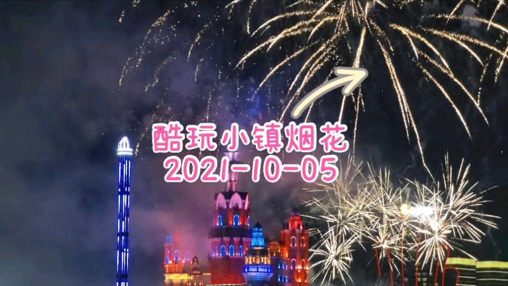 2021105 酷玩小镇烟花秀哔哩哔哩bilibili