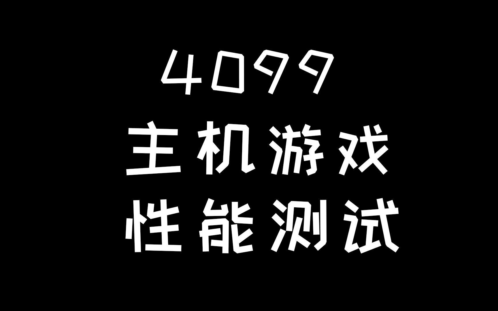 4099主机游戏性能测试哔哩哔哩bilibili