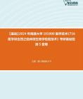 [图]2024年南通大学101000医学技术《716医学综合四之临床微生物学检验技术》考研基础检测5套卷资料真题笔记课件