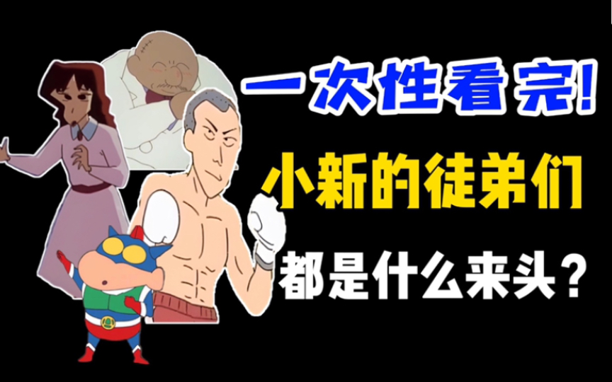 【盘点】5岁的小新收了多少个徒弟?来头一个比一个大!《蜡笔小新》哔哩哔哩bilibili