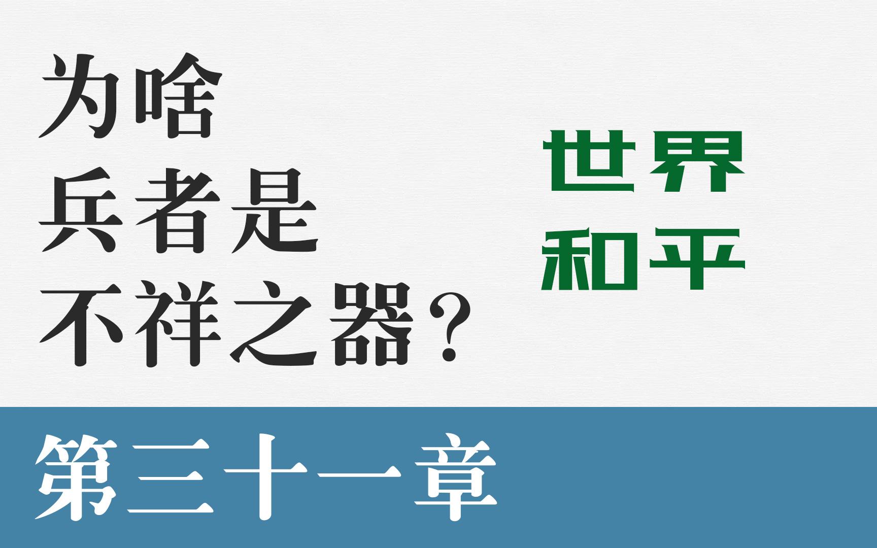 【道德经】新解 第三十一章 为什么平时以左为贵,行兵打仗要以右为贵?哔哩哔哩bilibili