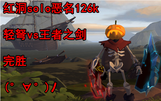 阿尔比恩albion轻弩vs火把王者之剑红洞126ksolo