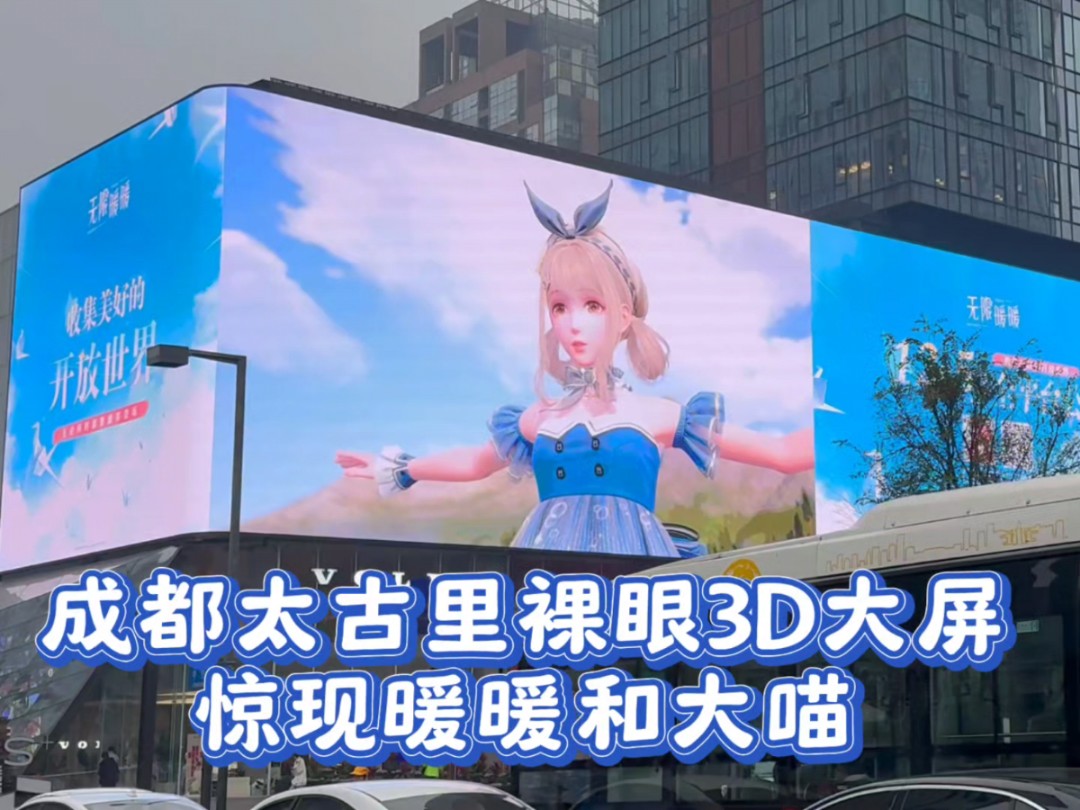 成都市中心太古里3D裸眼大屏惊现暖暖大喵!!哔哩哔哩bilibili