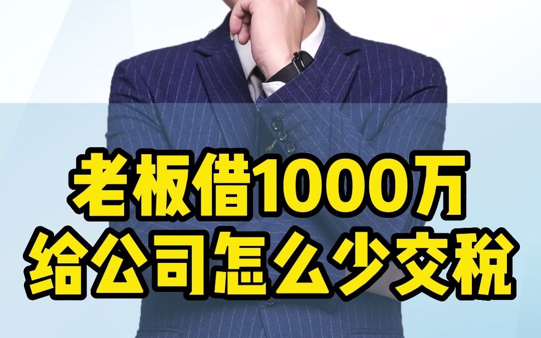 老板借款1000万给公司怎么少交税哔哩哔哩bilibili