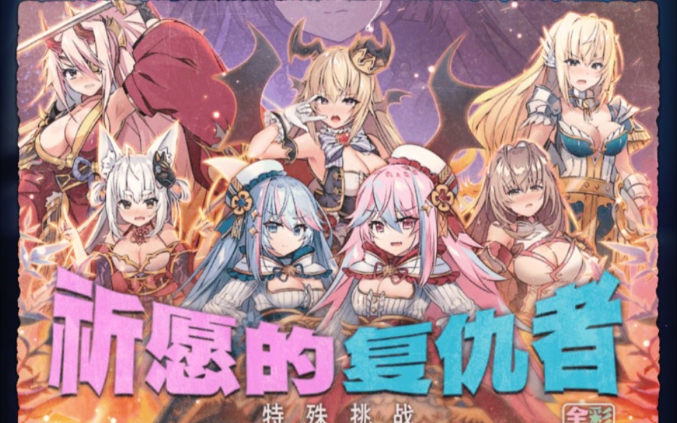 天下布魔 七夕 祈愿的复仇者 第一关 完整打法